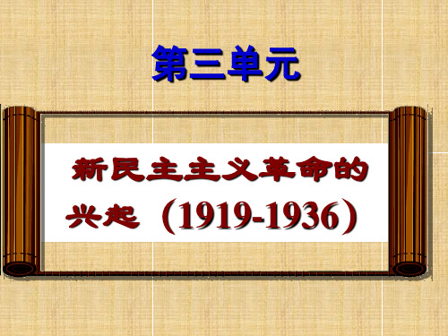 第三单元《新民主主义革命》复习课件