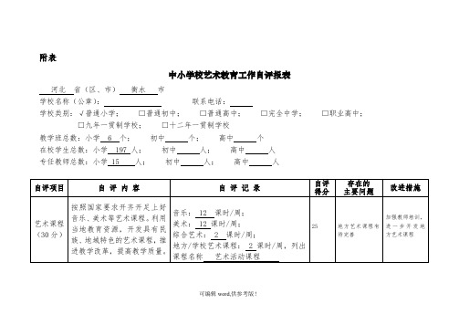 xx小学艺术教育工作自评报表