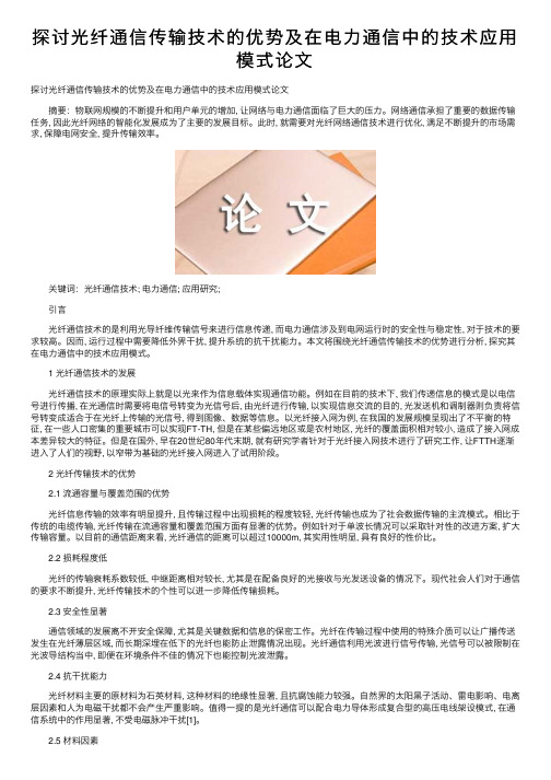 探讨光纤通信传输技术的优势及在电力通信中的技术应用模式论文