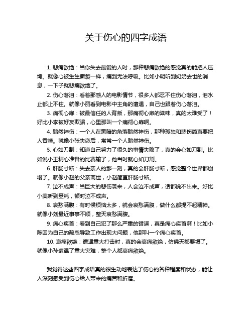 关于伤心的四字成语