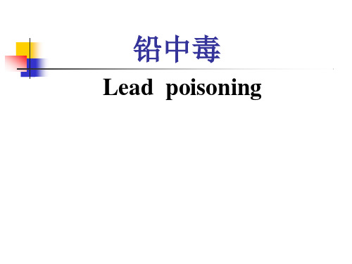 铅中毒-职业病课件