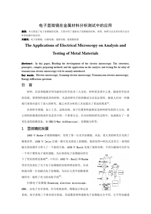 电子显微镜在金属材料分析测试中的应用