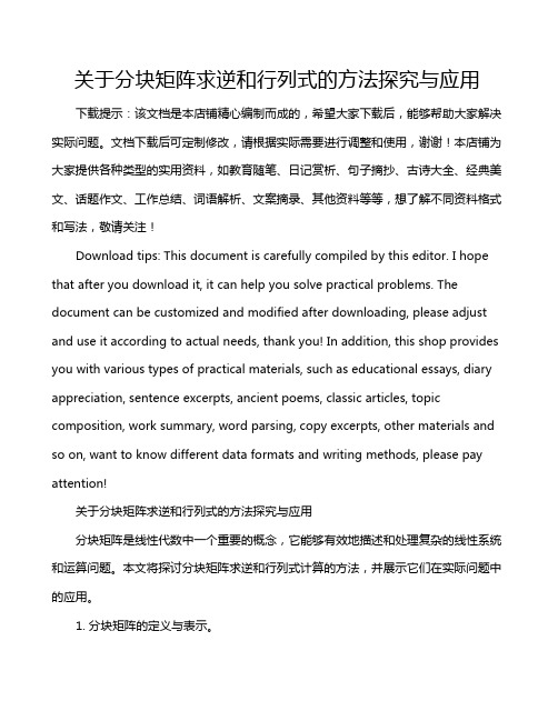 关于分块矩阵求逆和行列式的方法探究与应用