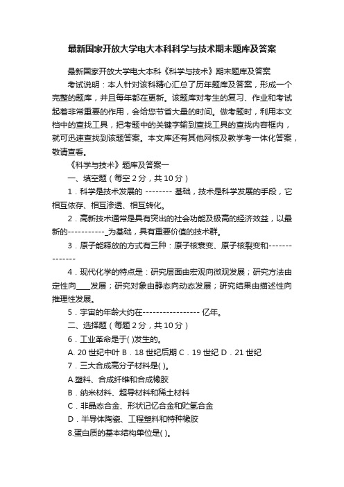 最新国家开放大学电大本科科学与技术期末题库及答案