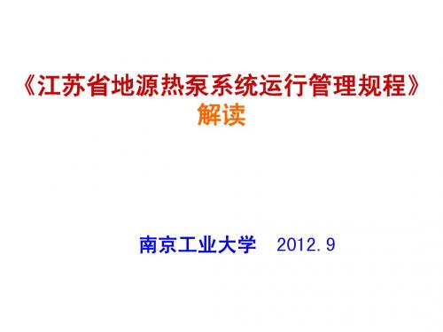 江苏省地源热泵运行维护管理规程》解读 1