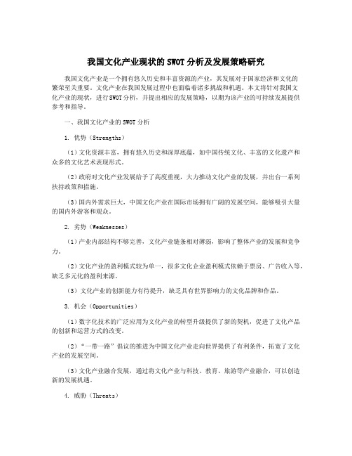 我国文化产业现状的SWOT分析及发展策略研究