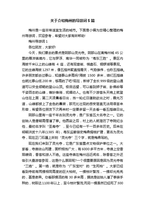 关于介绍梅州的导游词5篇