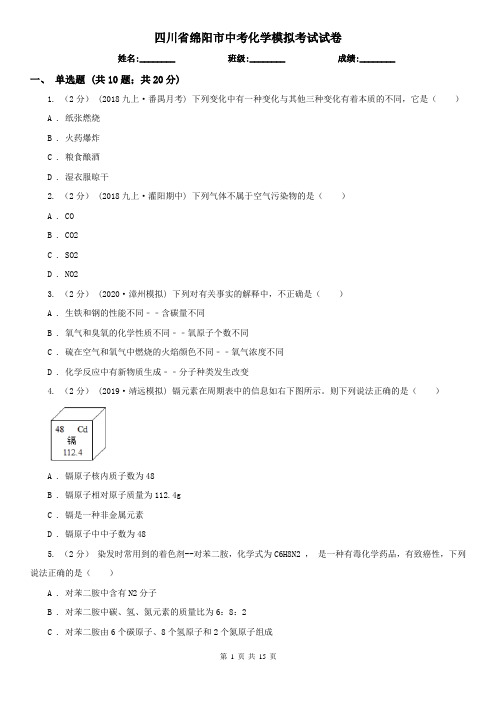 四川省绵阳市中考化学模拟考试试卷