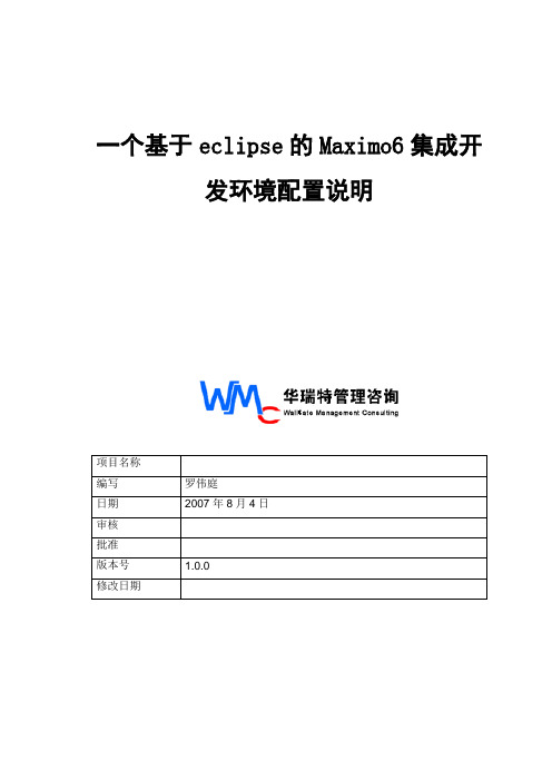 一个基于eclipse的Maximo6集成开发环境配置说明_曹慧民