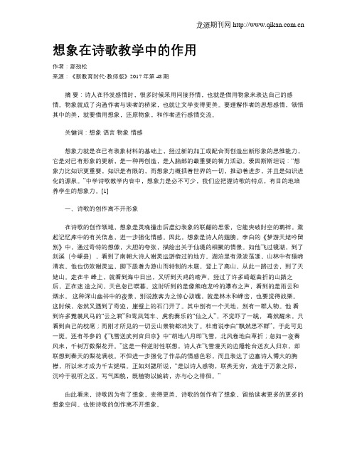 想象在诗歌教学中的作用