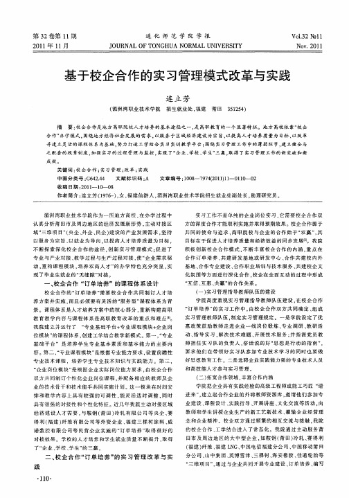 基于校企合作的实习管理模式改革与实践