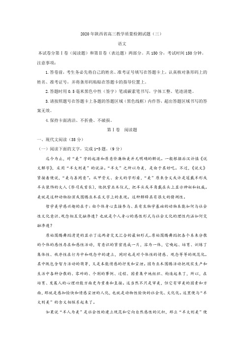 (审核版)陕西省2020届高三下学期教学质量检测(三)语文试题(含答案解析).doc