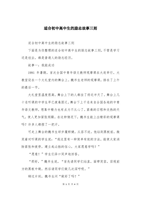 适合初中高中生的励志故事三则