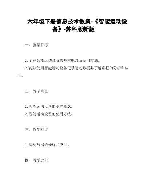 六年级下册信息技术教案-《智能运动设备》-苏科版新版