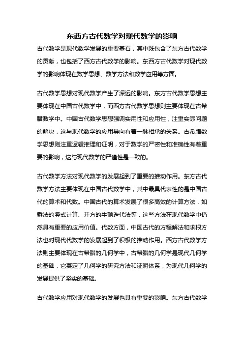 东西方古代数学对现代数学的影响