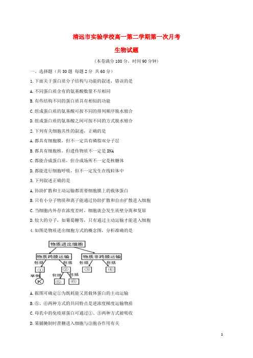 广东省清远市实验学校高一生物下学期第一次月考试题