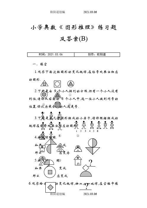 小学奥数《 图形推理》练习题及答案(B)之欧阳道创编