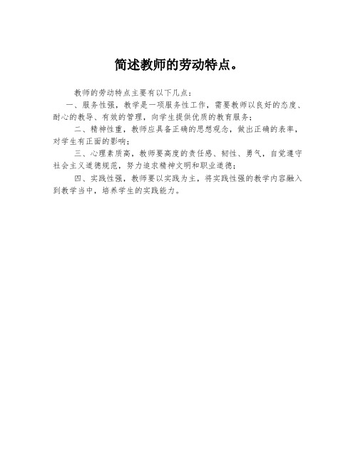 简述教师的劳动特点。