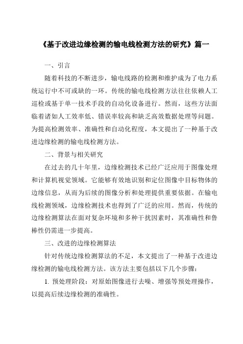 《基于改进边缘检测的输电线检测方法的研究》范文