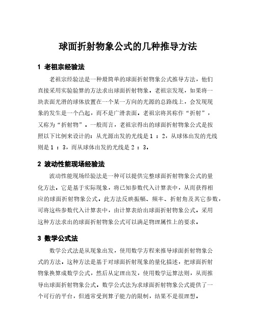 球面折射物象公式的几种推导方法