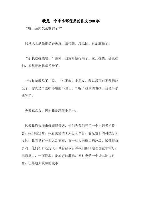 我是一个小小环保员的作文200字