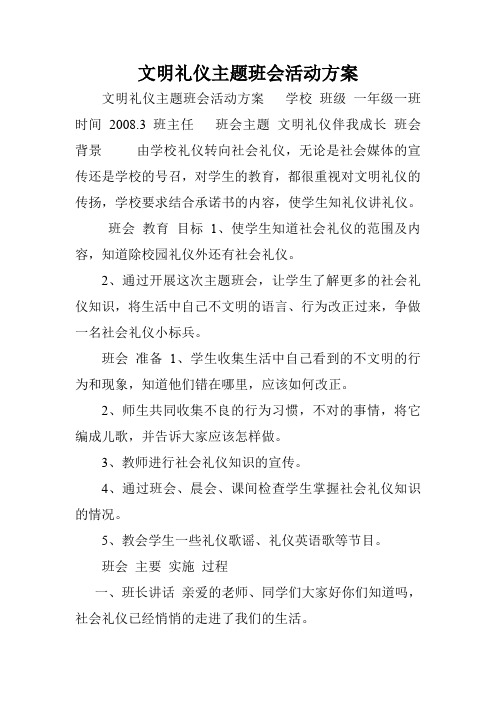 文明礼仪主题班会活动方案.doc