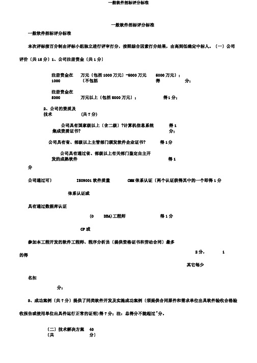 一般软件招标评分标准