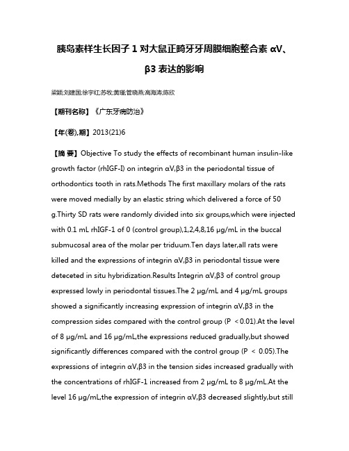 胰岛素样生长因子1对大鼠正畸牙牙周膜细胞整合素αV、β3表达的影响