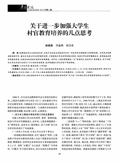 关于进一步加强大学生村官教育培养的几点思考