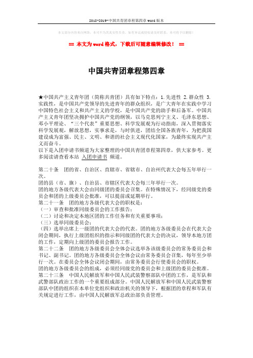 2018-2019-中国共青团章程第四章word版本 (1页)