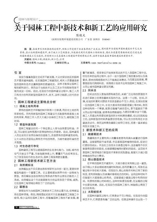 关于园林工程中新技术和新工艺的应用研究