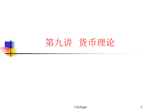 中级宏观经济学 第九讲  货币理论