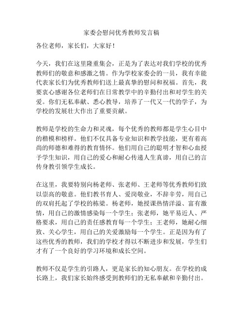 家委会慰问优秀教师发言稿