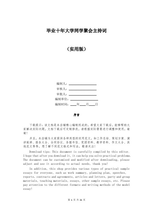 毕业十年大学同学聚会主持词