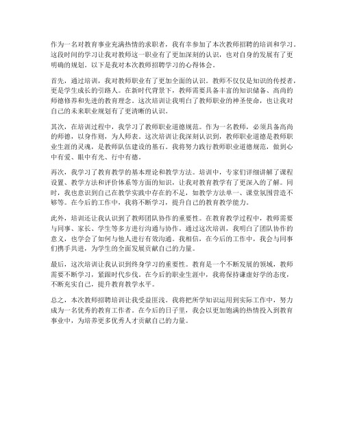 学习教师招聘的心得体会