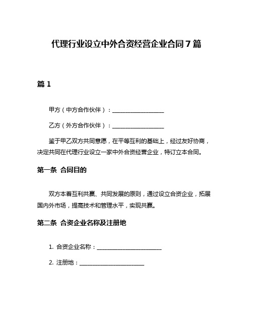 代理行业设立中外合资经营企业合同7篇