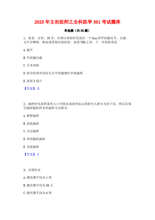 2023年主治医师之全科医学301考试题库