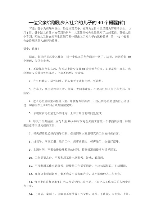 一位父亲给刚刚步入社会的儿子的40个提醒