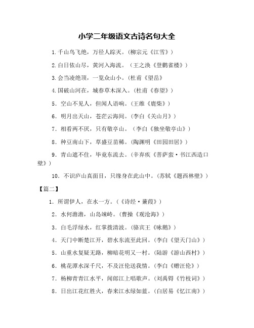 (完整版)小学二年级语文古诗名句大全