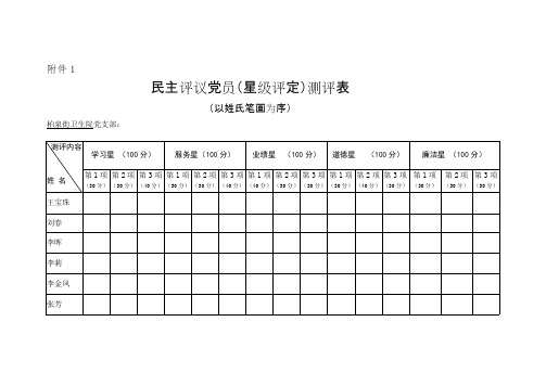 民主评议党员(星级评定)表