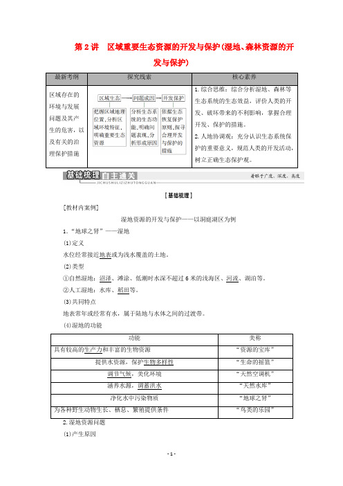 高考地理一轮复习 第10章第2讲 区域重要生态资源的开发与保护(湿地、森林资源的开发与保护)教学案 湘教版