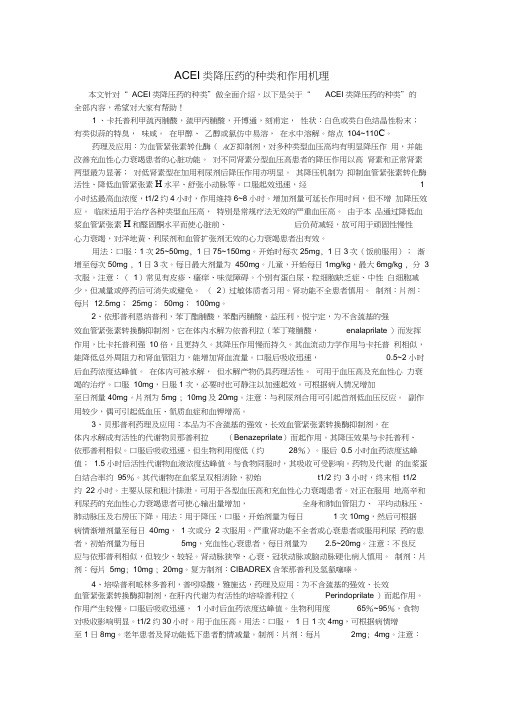 ACEI类降压药的种类和作用机理