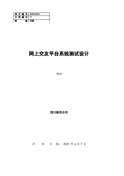 网上交友平台系统软件测试报告