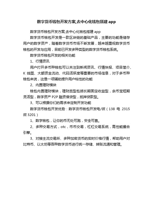 数字货币钱包开发方案,去中心化钱包搭建app