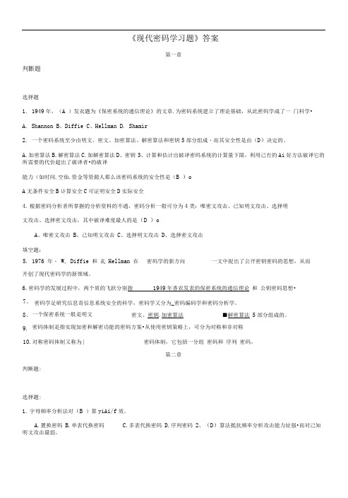 现代密码学谷利泽课后题答案word文档良心出品