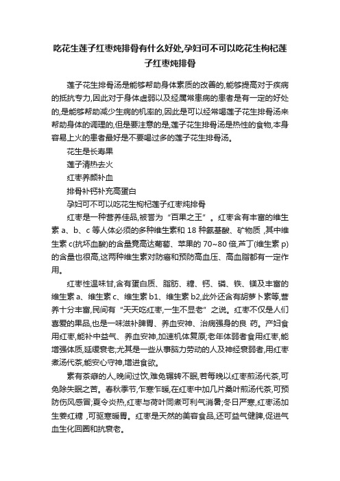 吃花生莲子红枣炖排骨有什么好处,孕妇可不可以吃花生枸杞莲子红枣炖排骨