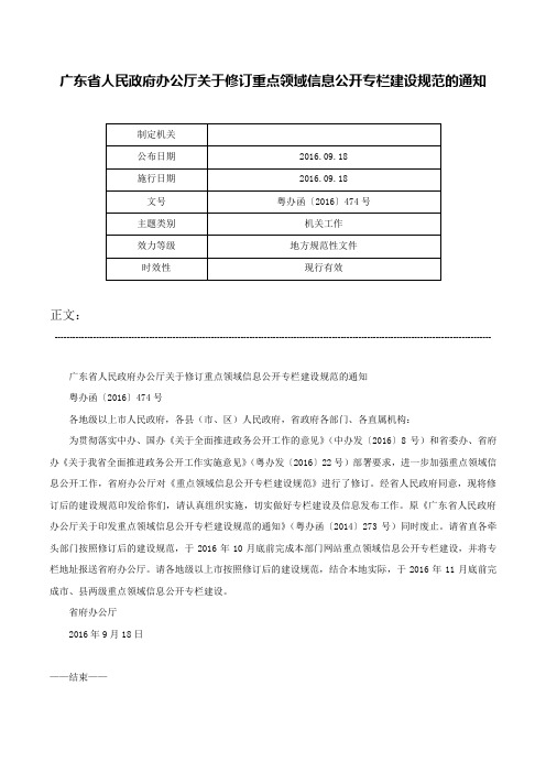 广东省人民政府办公厅关于修订重点领域信息公开专栏建设规范的通知-粤办函〔2016〕474号