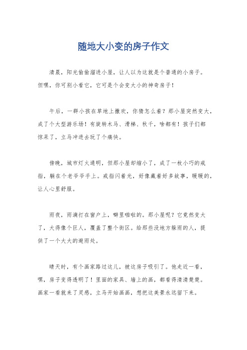 随地大小变的房子作文