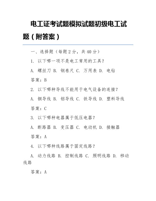 电工证考试题模拟试题初级电工试题(附答案)