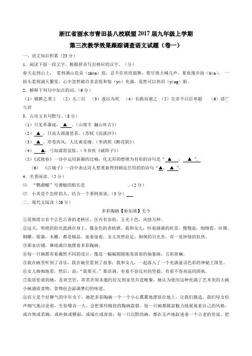 浙江省丽水市青田县八校联盟2017届九年级上学期第三次教学效果跟踪调查(卷一)语文(原卷版)